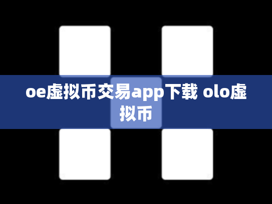 oe虚拟币交易app下载 olo虚拟币