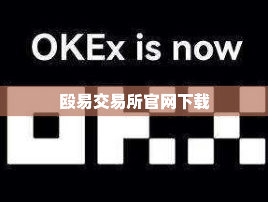 殴易交易所官网下载
