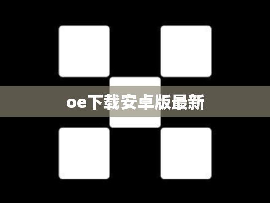 oe下载安卓版最新