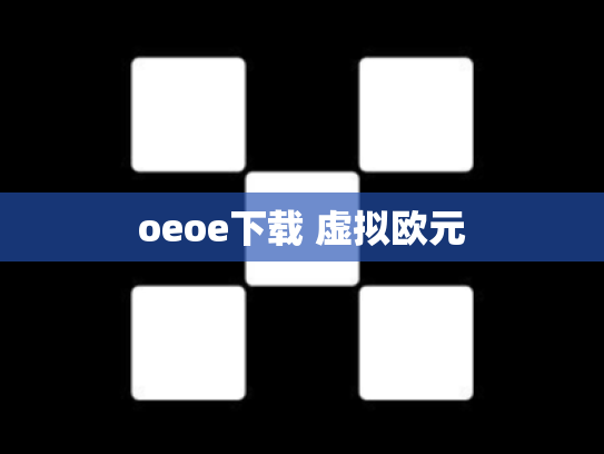 oeoe下载 虚拟欧元