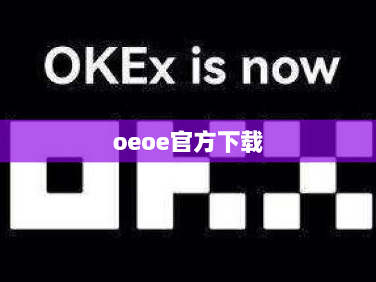 oeoe官方下载