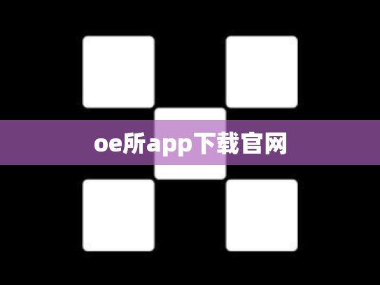 oe所app下载官网