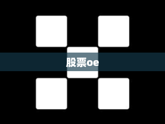 股票oe