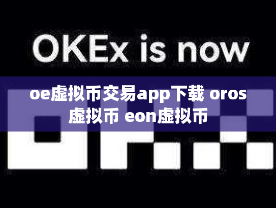 oe虚拟币交易app下载 oros虚拟币 eon虚拟币