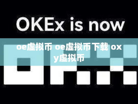 oe虚拟币 oe虚拟币下载 oxy虚拟币