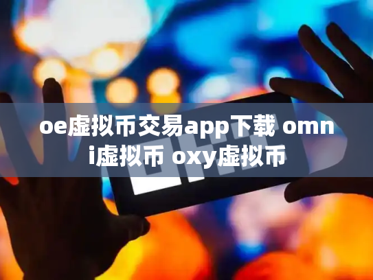 oe虚拟币交易app下载 omni虚拟币 oxy虚拟币