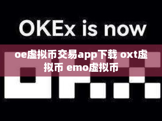 oe虚拟币交易app下载 oxt虚拟币 emo虚拟币