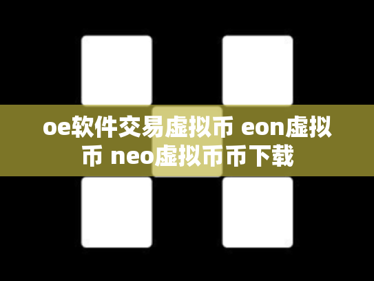 oe软件交易虚拟币 eon虚拟币 neo虚拟币币下载