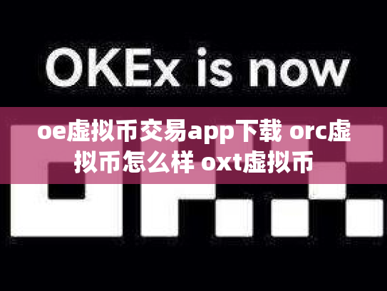oe虚拟币交易app下载 orc虚拟币怎么样 oxt虚拟币