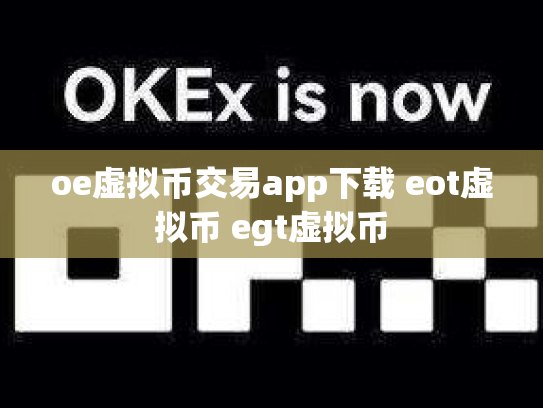 oe虚拟币交易app下载 eot虚拟币 egt虚拟币