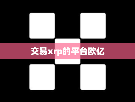 交易xrp的平台欧亿