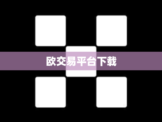 欧交易平台下载