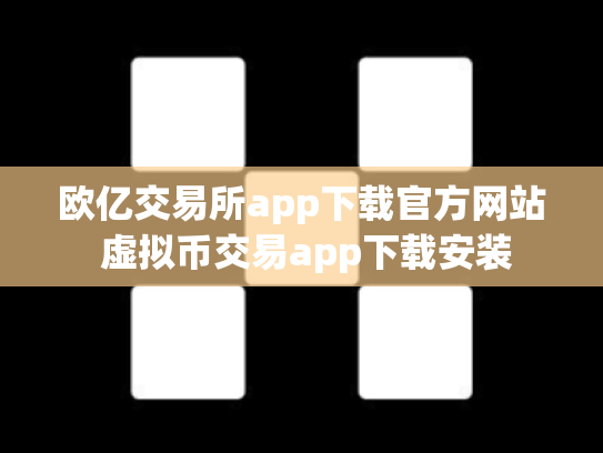 欧亿交易所app下载官方网站 虚拟币交易app下载安装