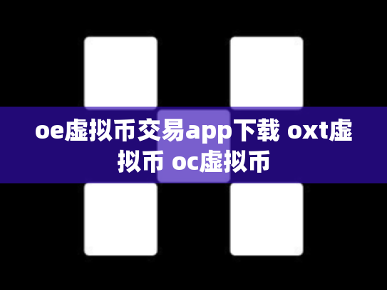 oe虚拟币交易app下载 oxt虚拟币 oc虚拟币