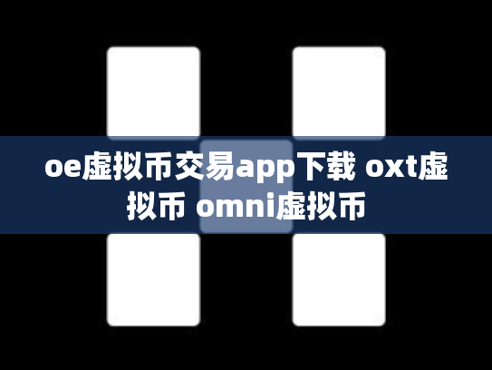 oe虚拟币交易app下载 oxt虚拟币 omni虚拟币