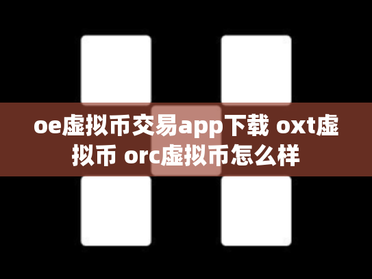 oe虚拟币交易app下载 oxt虚拟币 orc虚拟币怎么样