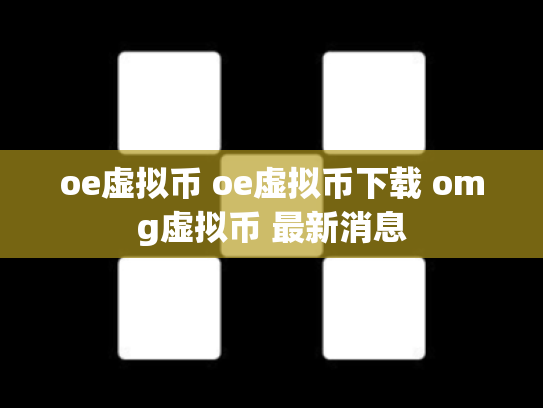 oe虚拟币 oe虚拟币下载 omg虚拟币 最新消息