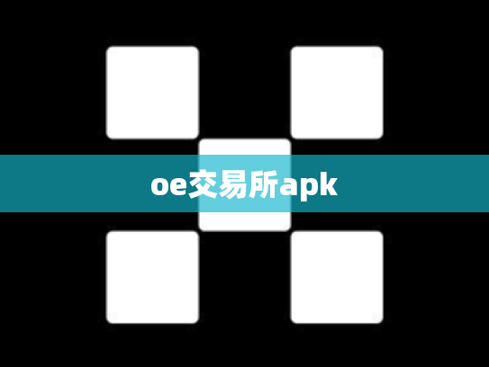 oe交易所apk