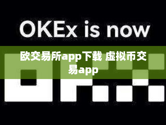 欧交易所app下载 虚拟币交易app