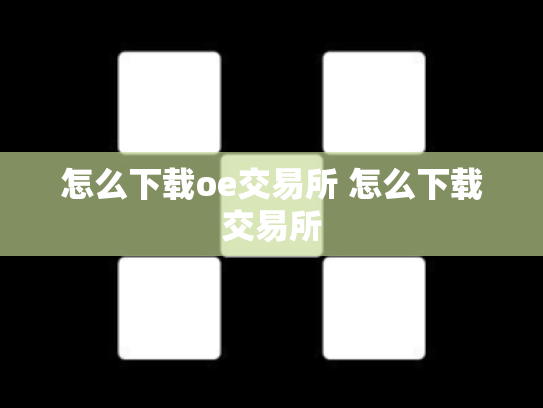 怎么下载oe交易所 怎么下载交易所