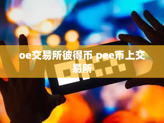 oe交易所彼得币 pee币上交易所