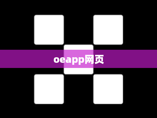 oeapp网页