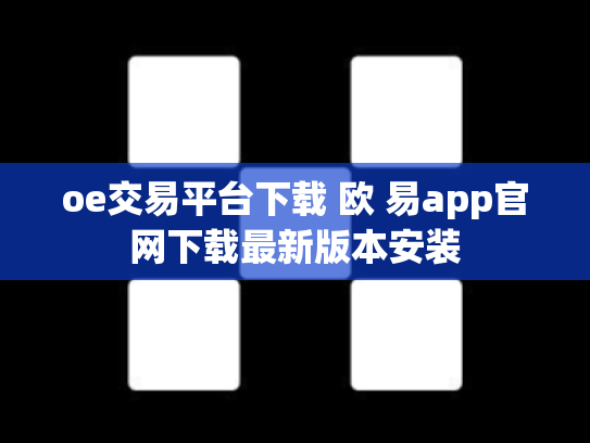 oe交易平台下载 欧 易app官网下载最新版本安装