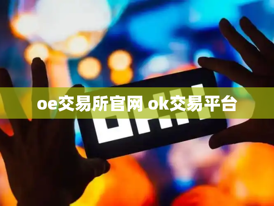 oe交易所官网 ok交易平台