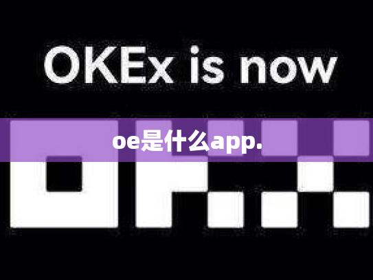 oe是什么app.