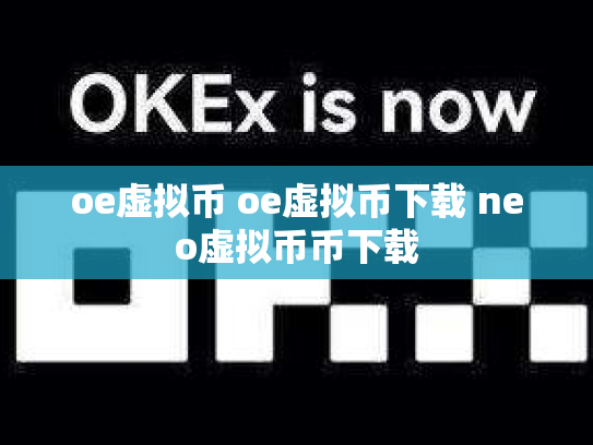 oe虚拟币 oe虚拟币下载 neo虚拟币币下载