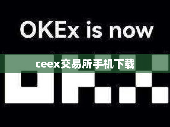 ceex交易所手机下载
