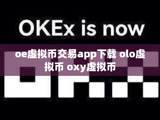 oe虚拟币交易app下载 olo虚拟币 oxy虚拟币