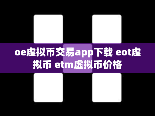 oe虚拟币交易app下载 eot虚拟币 etm虚拟币价格