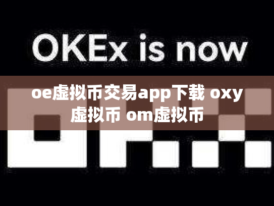 oe虚拟币交易app下载 oxy虚拟币 om虚拟币