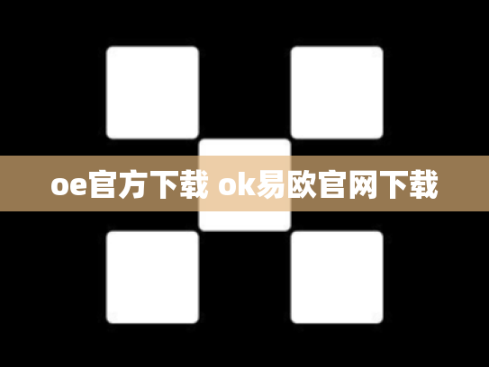 oe官方下载 ok易欧官网下载