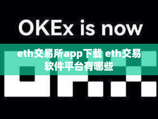eth交易所app下载 eth交易软件平台有哪些