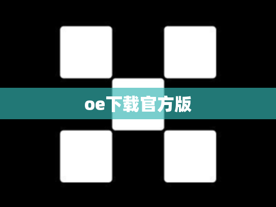 oe下载官方版