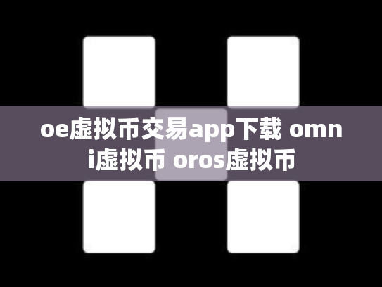oe虚拟币交易app下载 omni虚拟币 oros虚拟币
