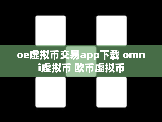 oe虚拟币交易app下载 omni虚拟币 欧币虚拟币