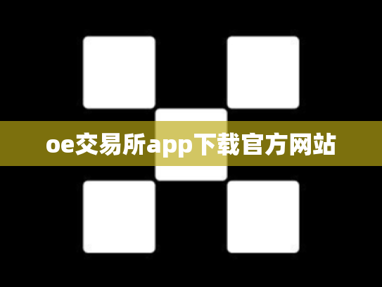 oe交易所app下载官方网站