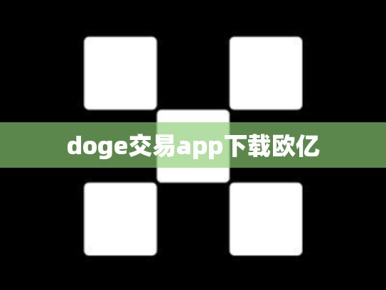 doge交易app下载欧亿