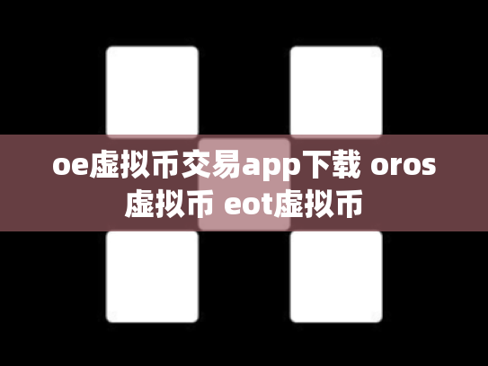 oe虚拟币交易app下载 oros虚拟币 eot虚拟币