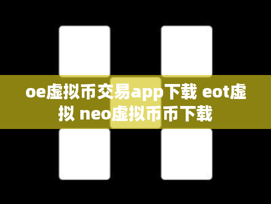 oe虚拟币交易app下载 eot虚拟 neo虚拟币币下载