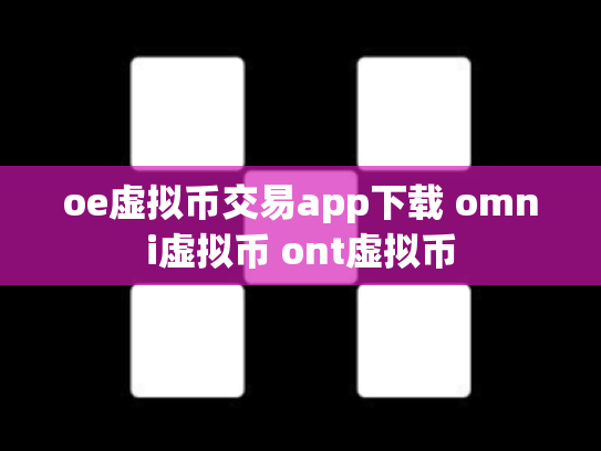 oe虚拟币交易app下载 omni虚拟币 ont虚拟币