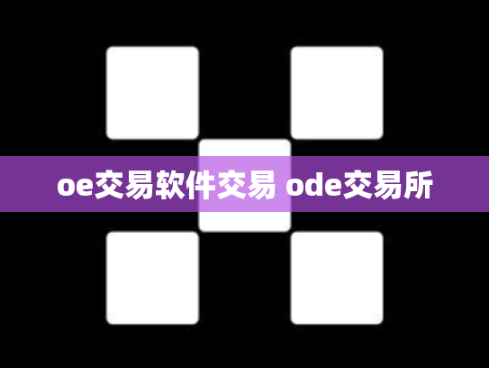 oe交易软件交易 ode交易所