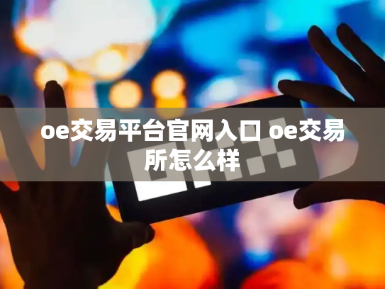 oe交易平台官网入口 oe交易所怎么样