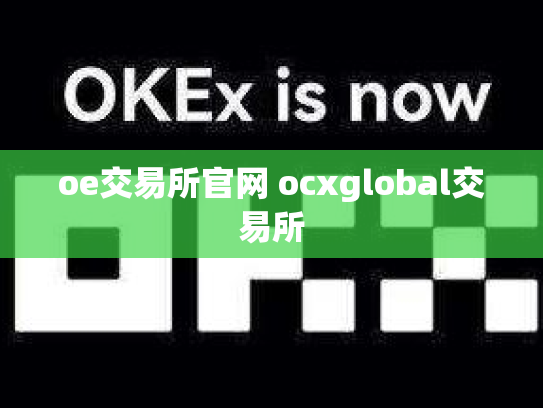 oe交易所官网 ocxglobal交易所