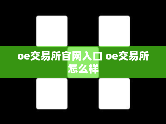 oe交易所官网入口 oe交易所怎么样