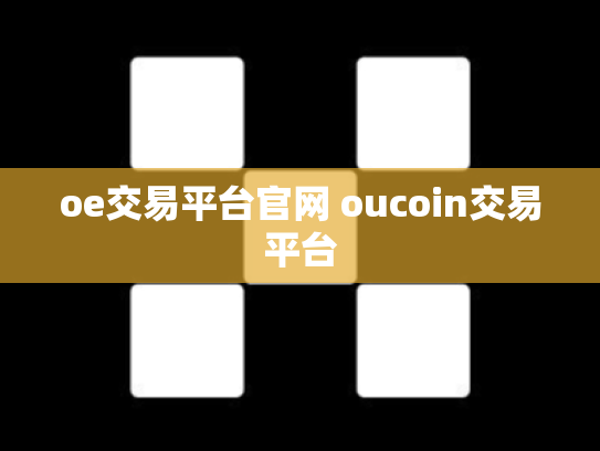 oe交易平台官网 oucoin交易平台