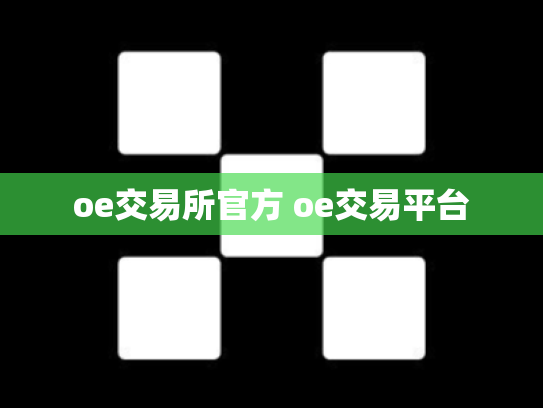 oe交易所官方 oe交易平台